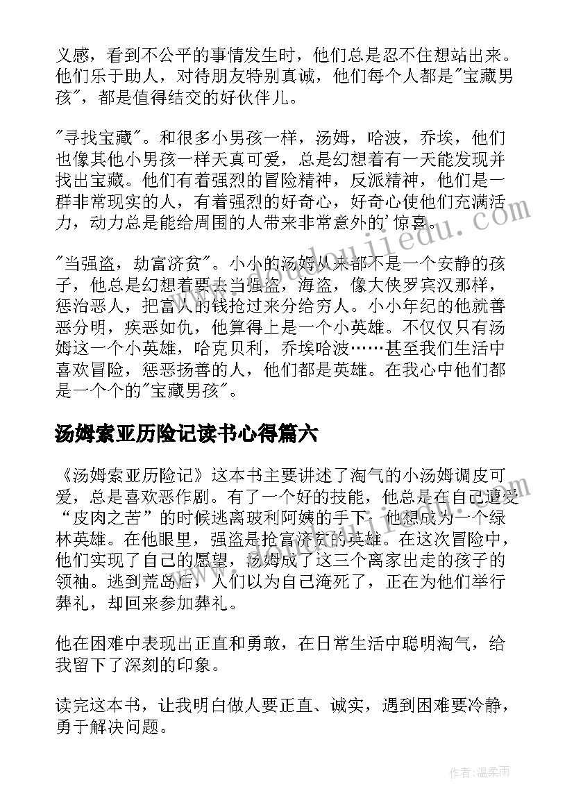 最新汤姆索亚历险记读书心得(实用9篇)