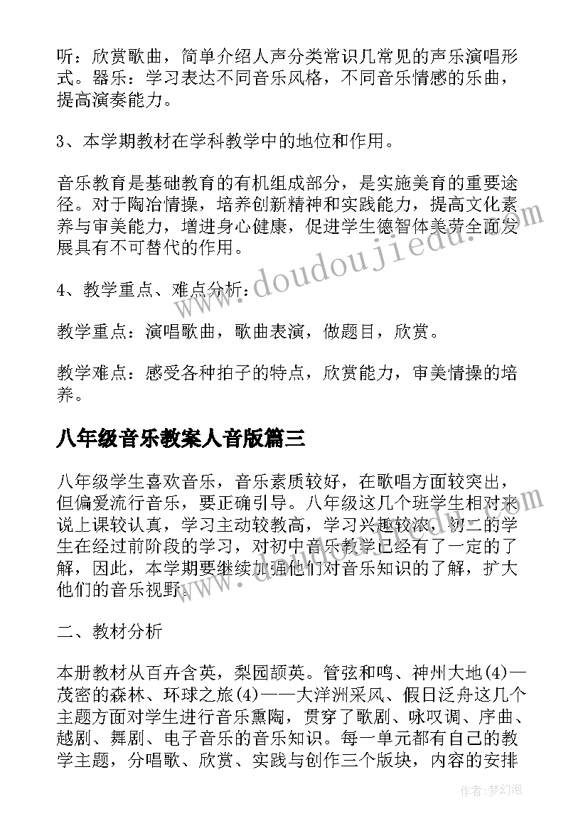 八年级音乐教案人音版 八年级音乐教学计划(通用6篇)