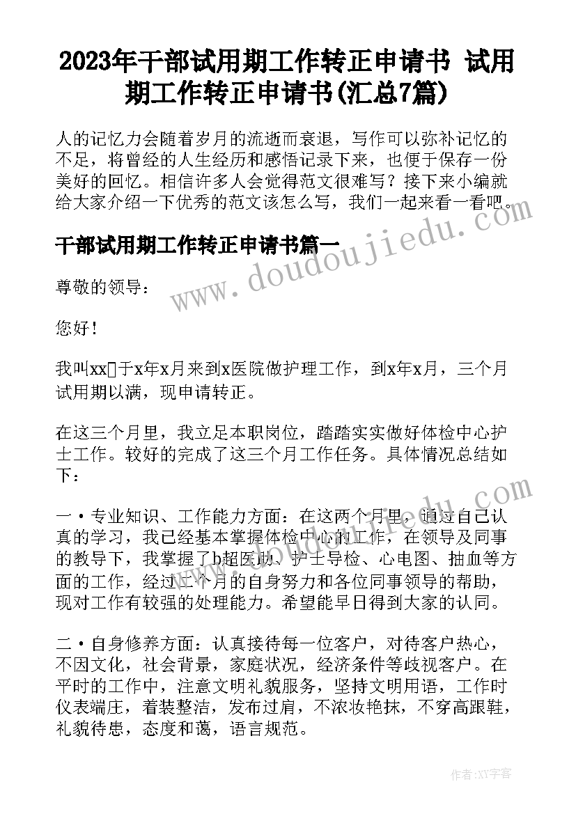 2023年干部试用期工作转正申请书 试用期工作转正申请书(汇总7篇)