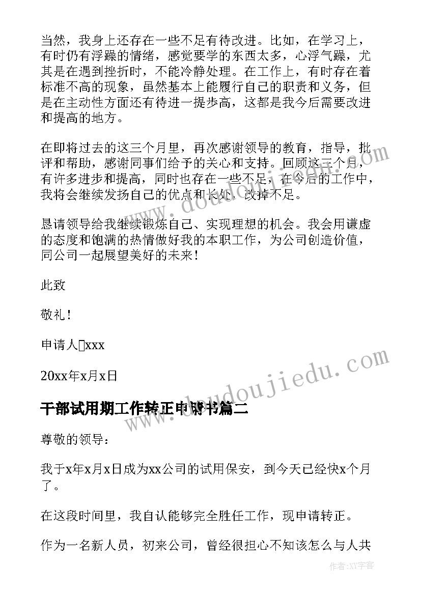 2023年干部试用期工作转正申请书 试用期工作转正申请书(汇总7篇)