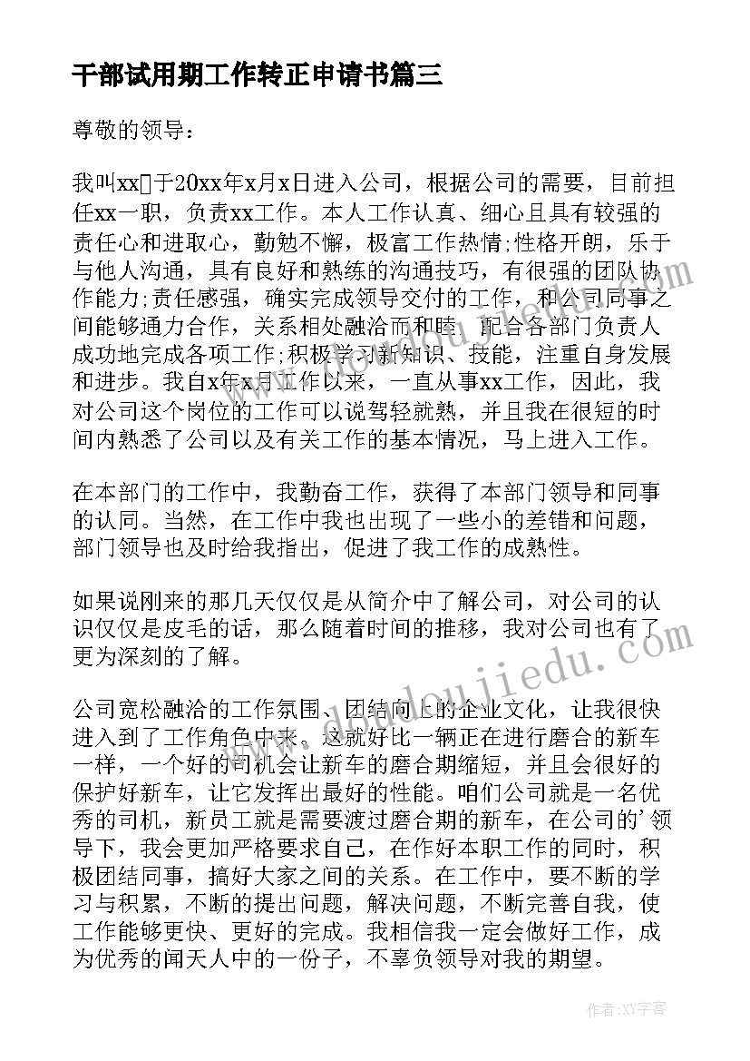 2023年干部试用期工作转正申请书 试用期工作转正申请书(汇总7篇)