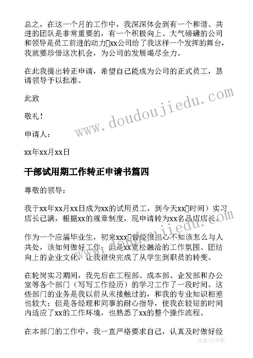 2023年干部试用期工作转正申请书 试用期工作转正申请书(汇总7篇)