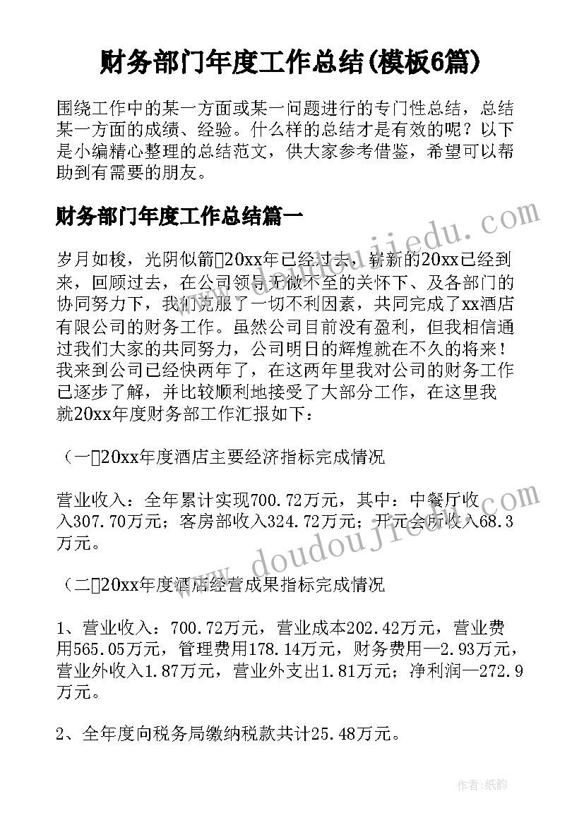 财务部门年度工作总结(模板6篇)