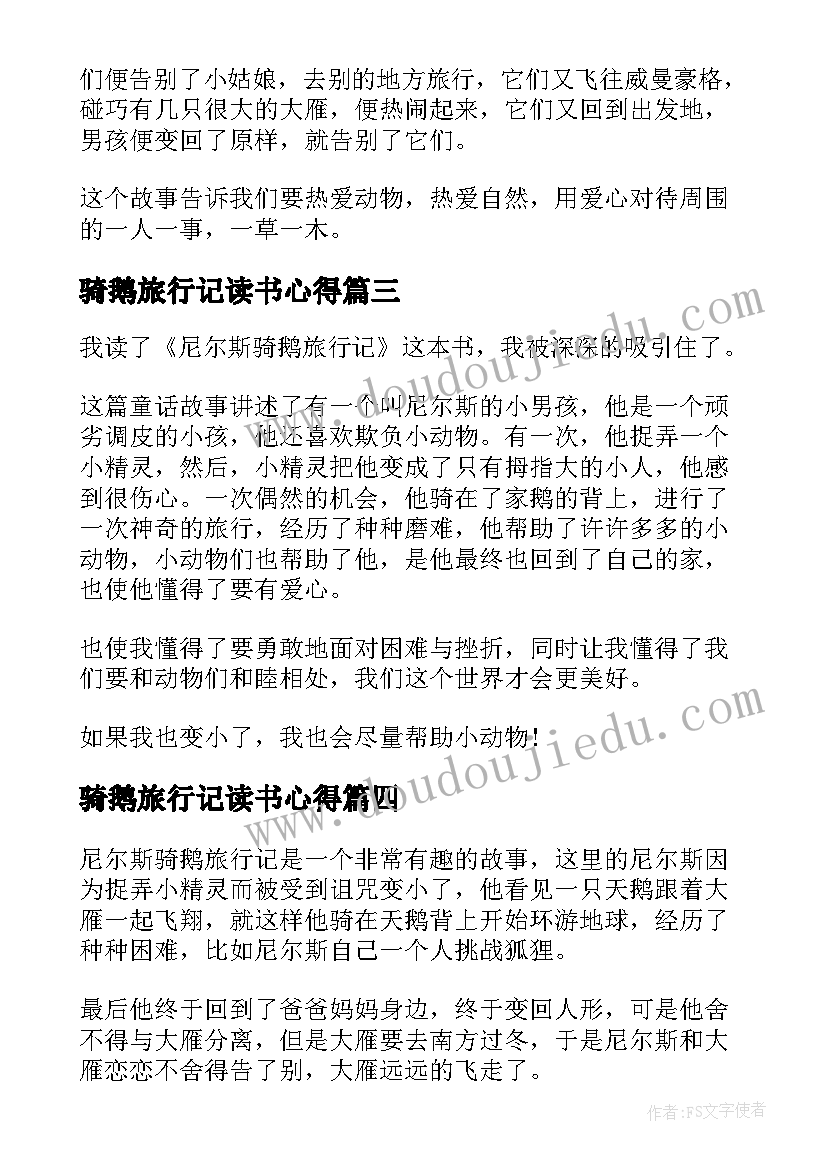 骑鹅旅行记读书心得(优质8篇)