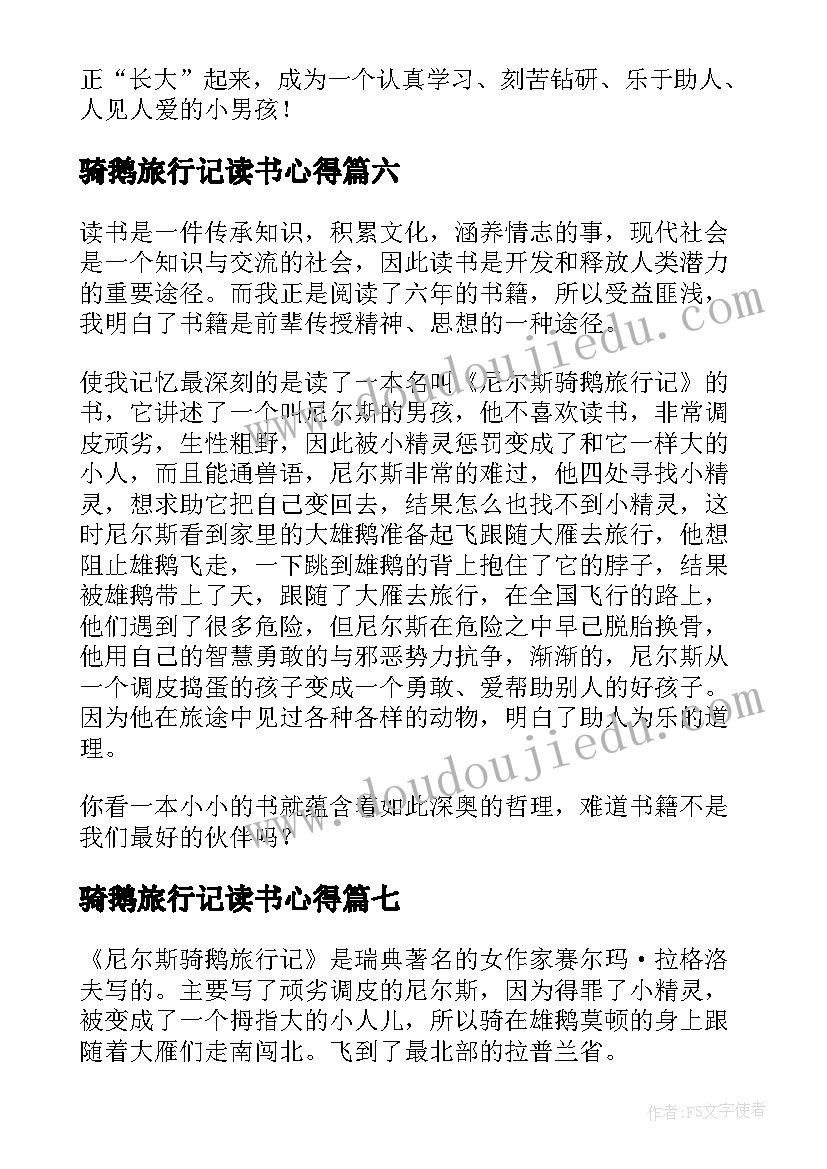 骑鹅旅行记读书心得(优质8篇)