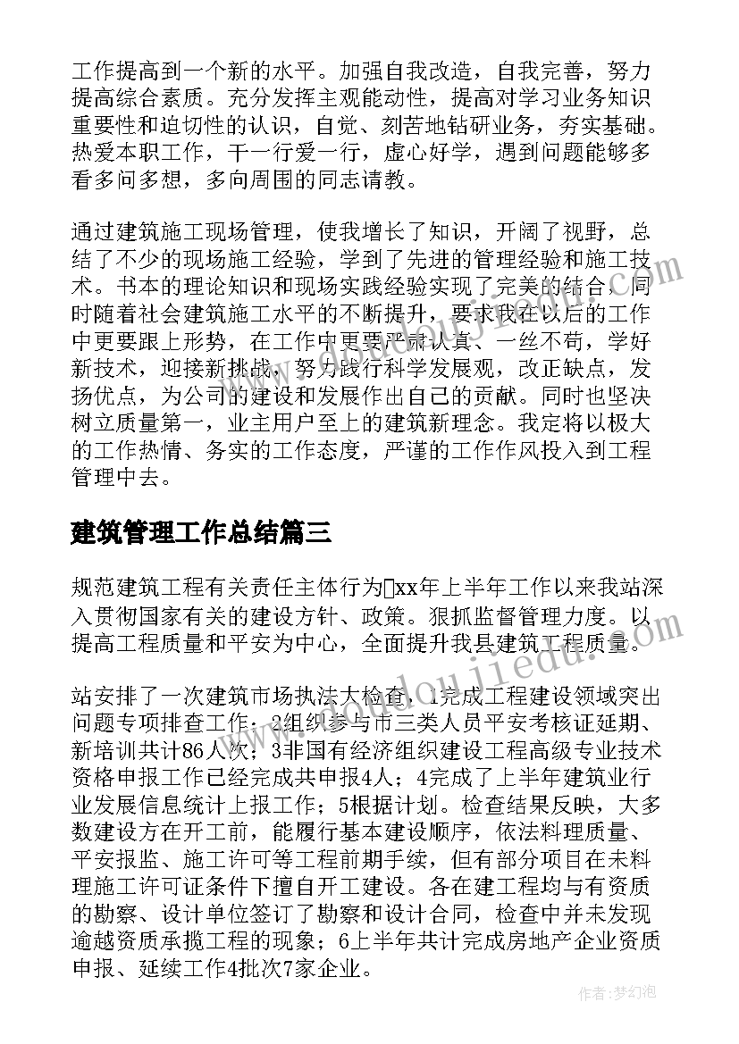 建筑管理工作总结(精选7篇)