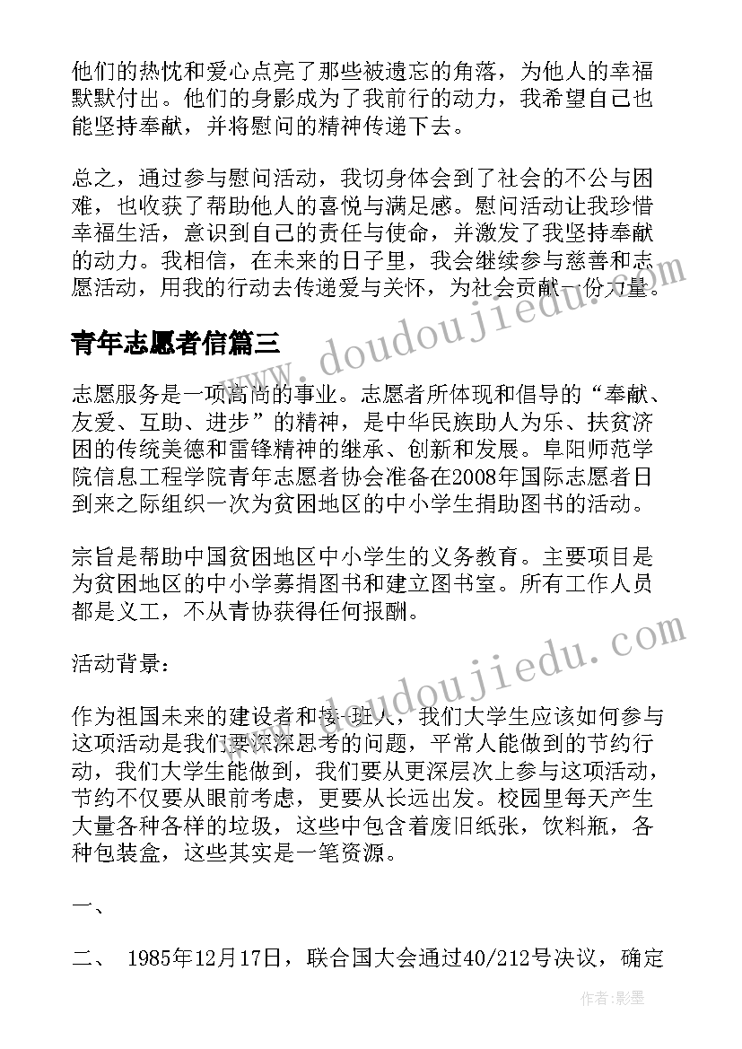 最新青年志愿者信 青年志愿者慰问心得体会(优秀7篇)