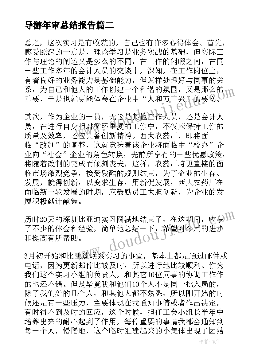 导游年审总结报告 导游年审个人工作总结(实用5篇)