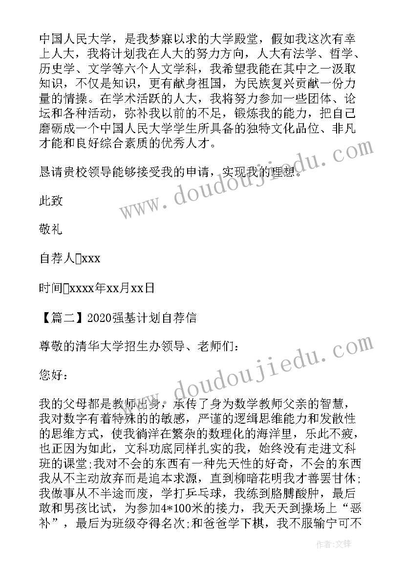 2023年强基计划自我陈述 强基计划自荐信(模板8篇)