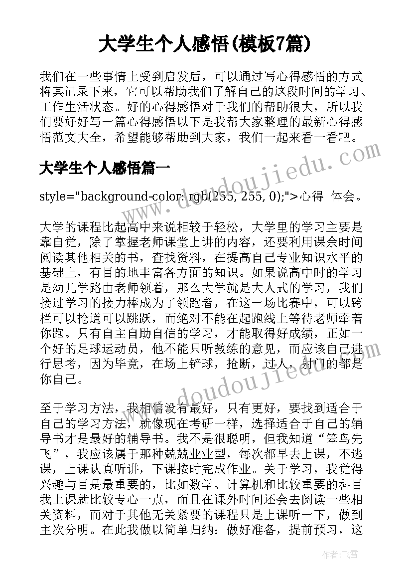 大学生个人感悟(模板7篇)