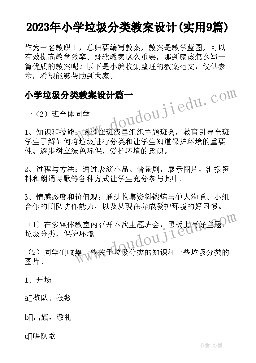 2023年小学垃圾分类教案设计(实用9篇)