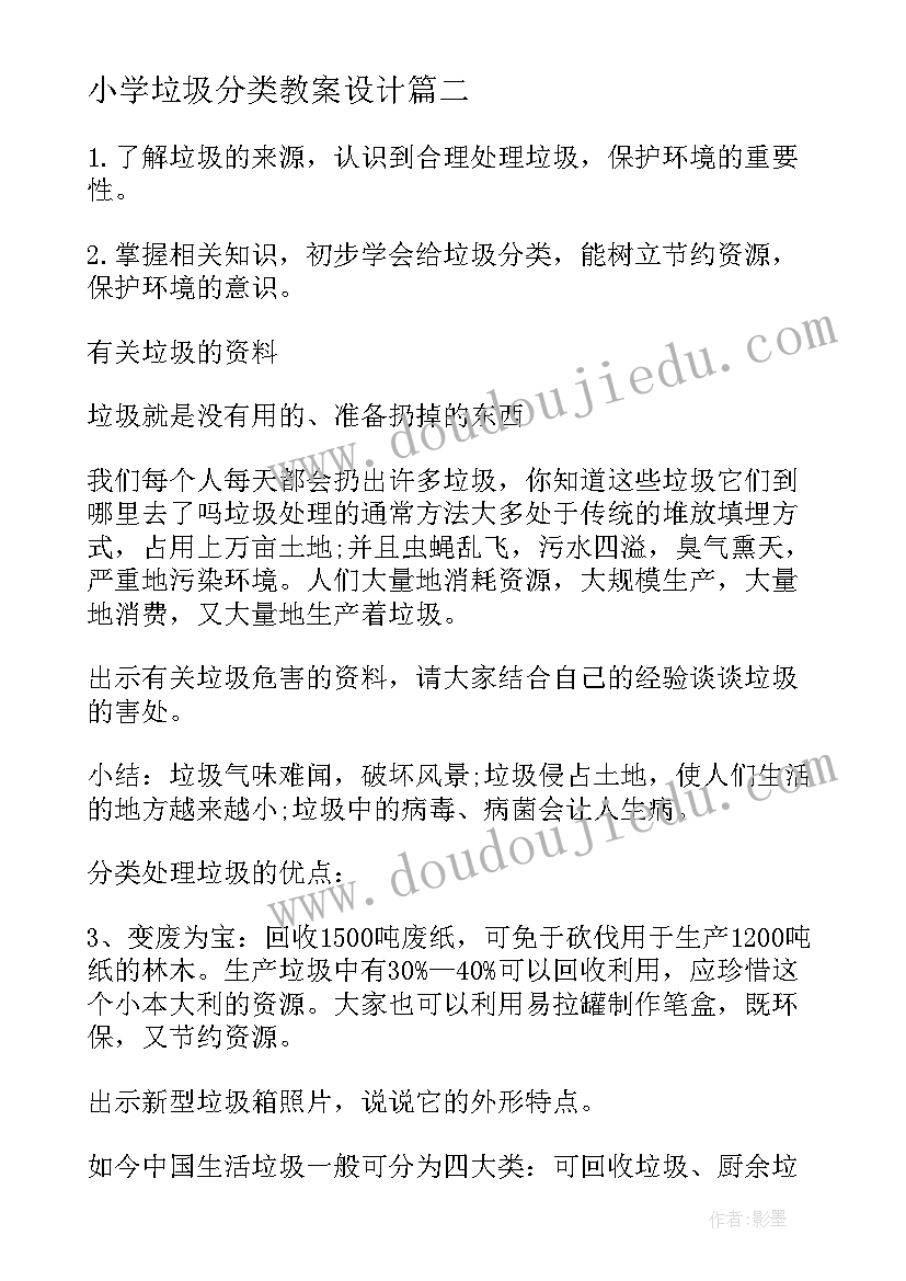 2023年小学垃圾分类教案设计(实用9篇)