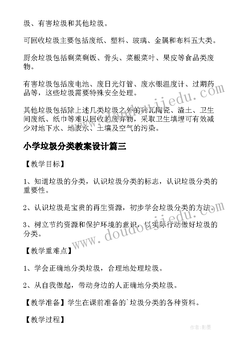 2023年小学垃圾分类教案设计(实用9篇)