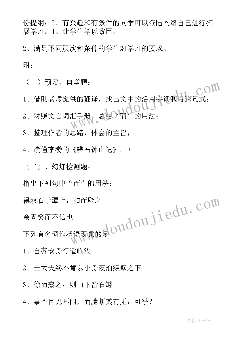 最新石钟山记拼音版 石钟山记教案(优秀7篇)