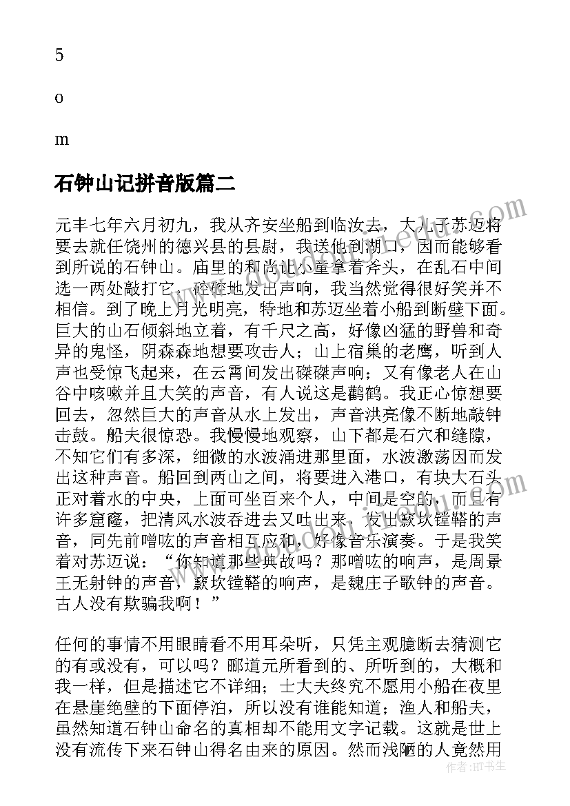 最新石钟山记拼音版 石钟山记教案(优秀7篇)