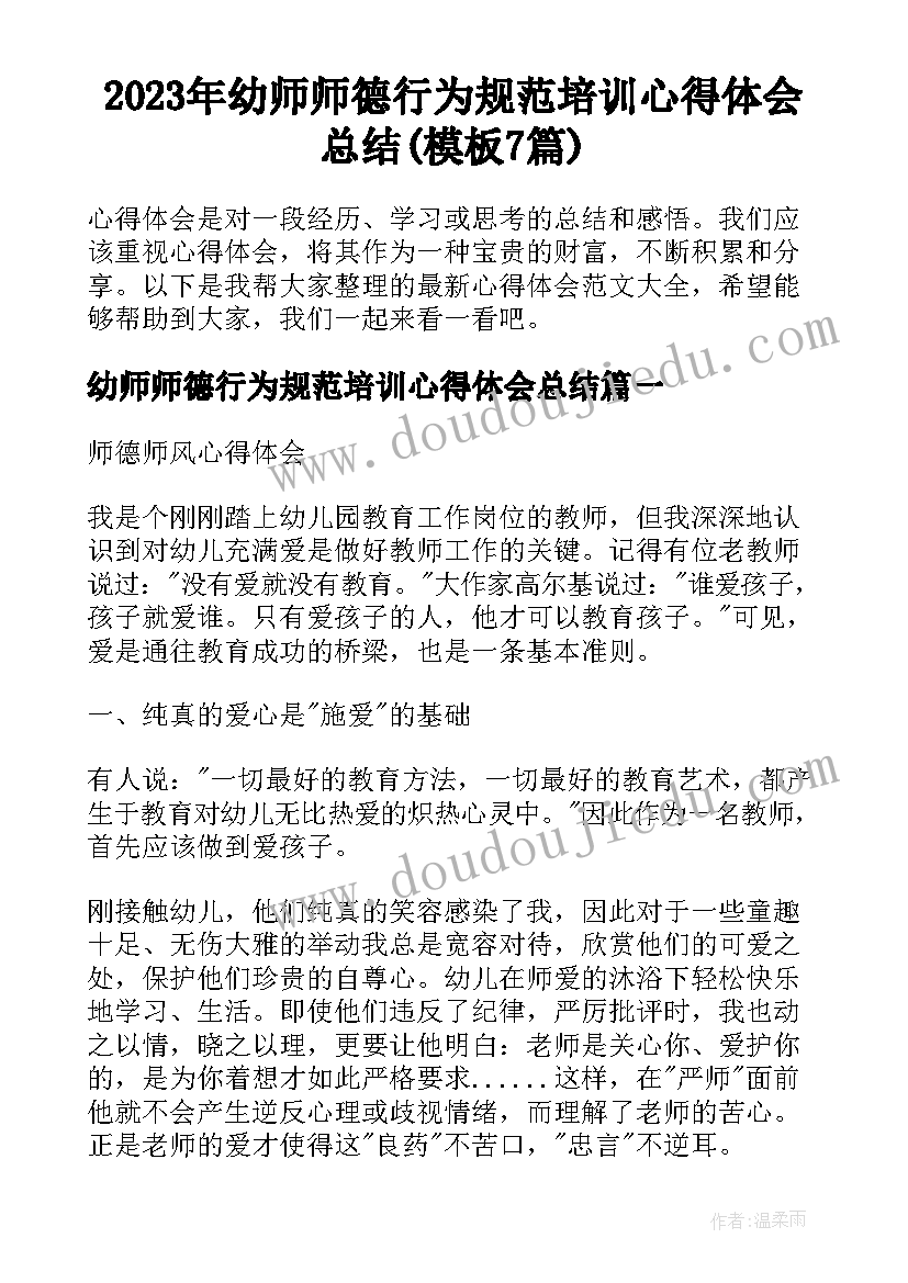 2023年幼师师德行为规范培训心得体会总结(模板7篇)