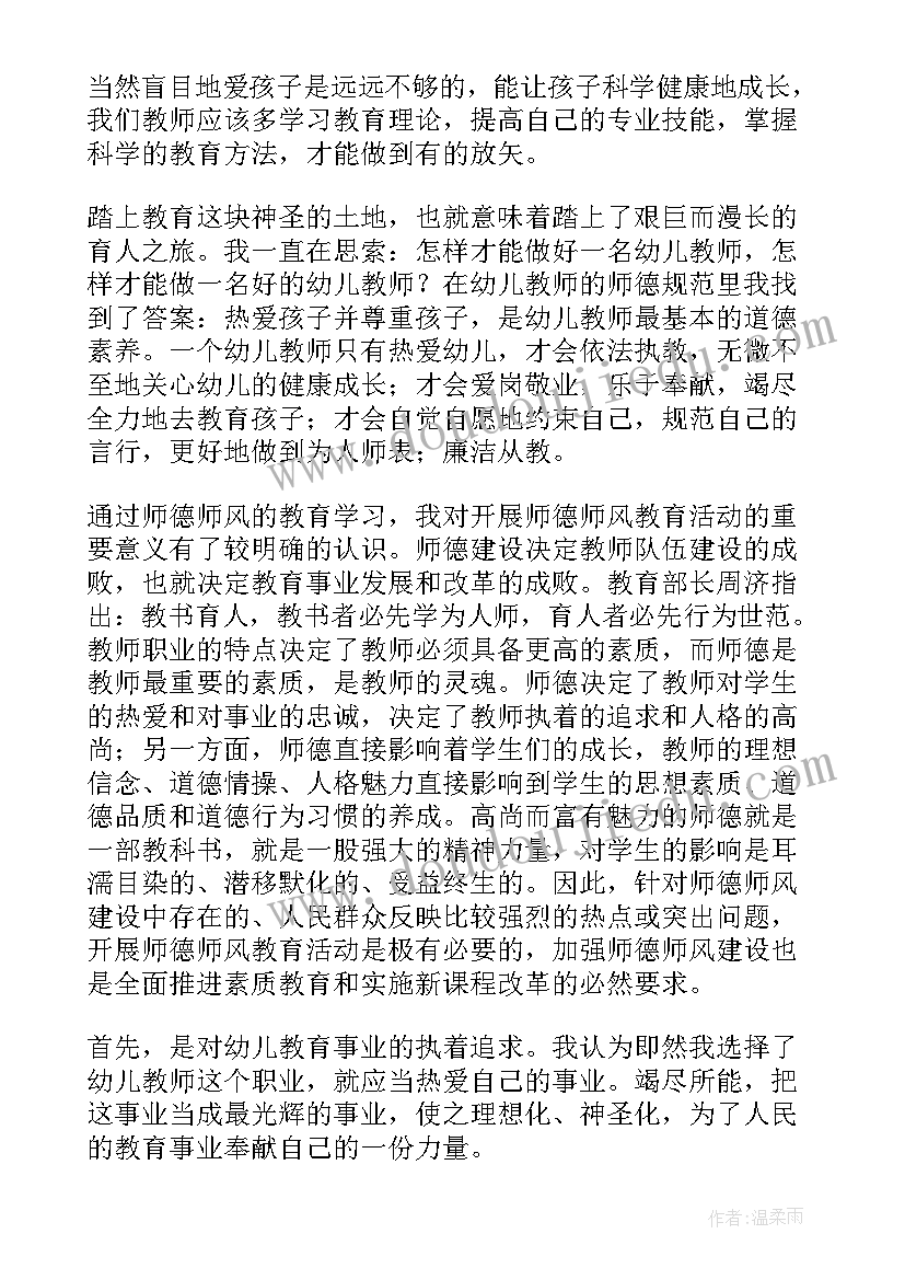 2023年幼师师德行为规范培训心得体会总结(模板7篇)