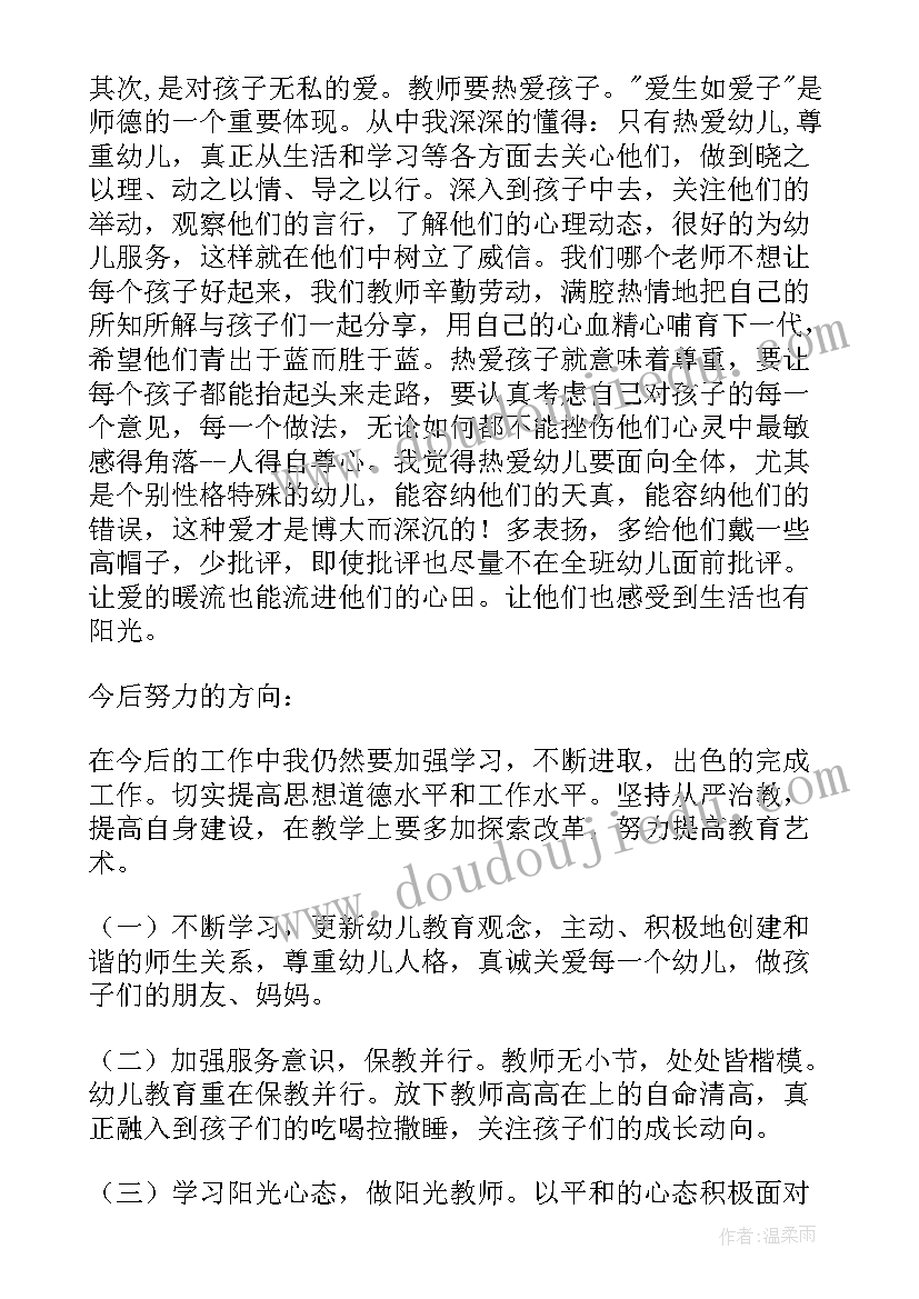 2023年幼师师德行为规范培训心得体会总结(模板7篇)