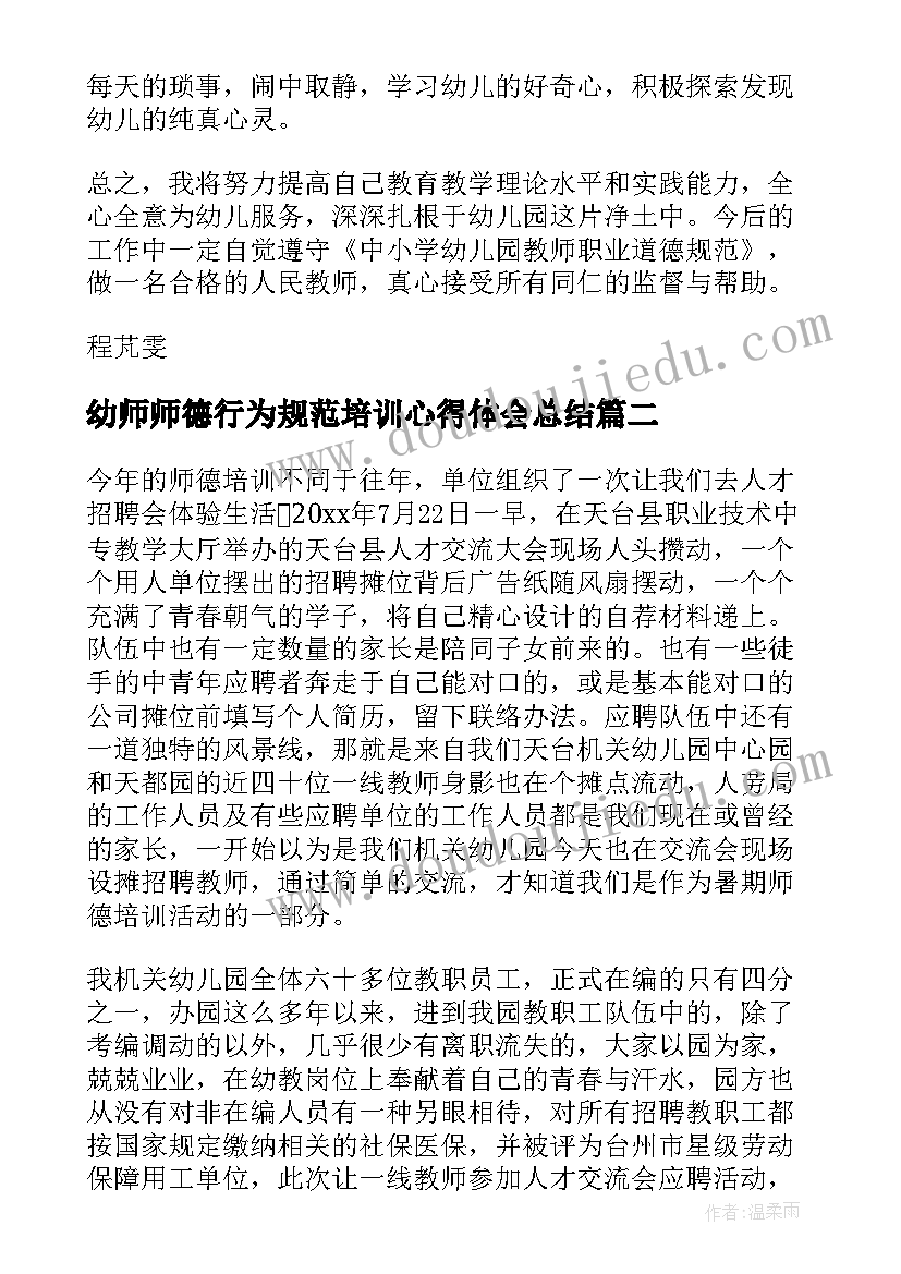 2023年幼师师德行为规范培训心得体会总结(模板7篇)