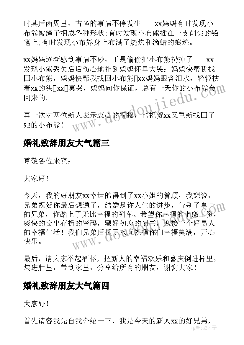 最新婚礼致辞朋友大气 朋友婚礼致辞(优质8篇)