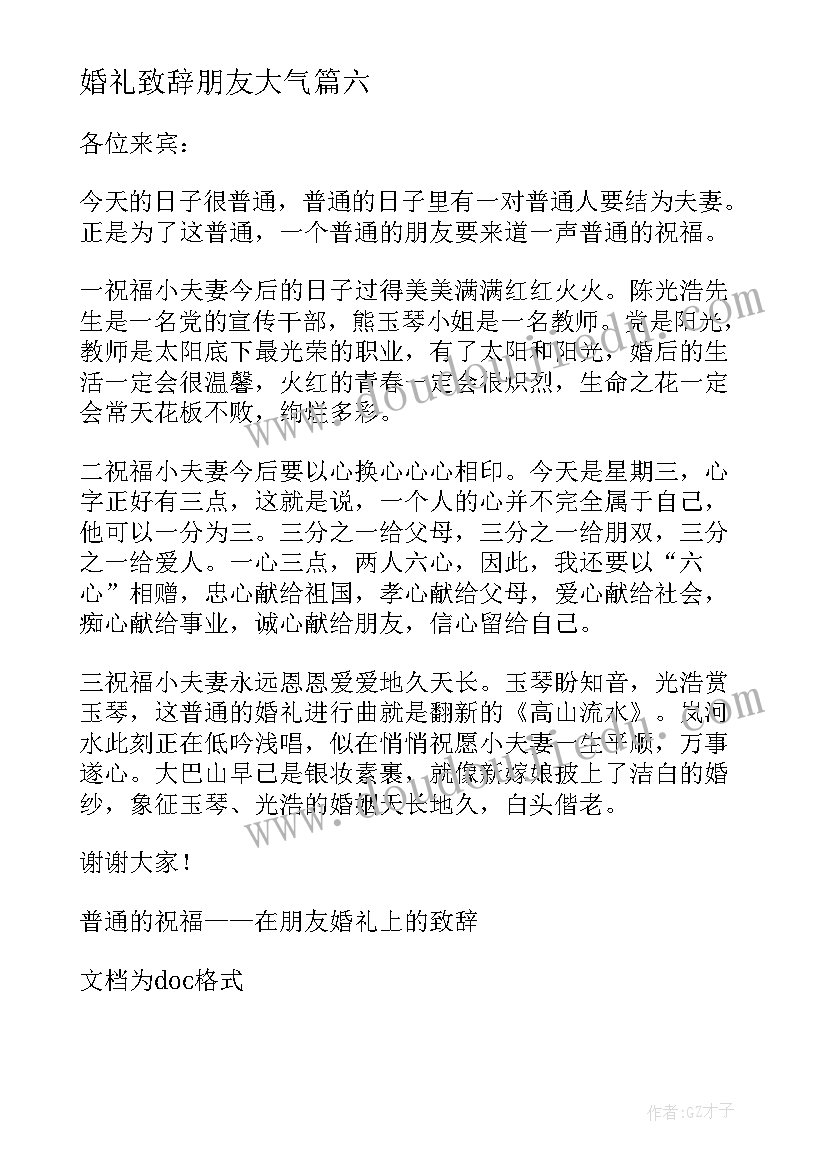 最新婚礼致辞朋友大气 朋友婚礼致辞(优质8篇)