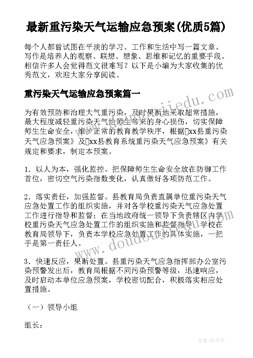 最新重污染天气运输应急预案(优质5篇)