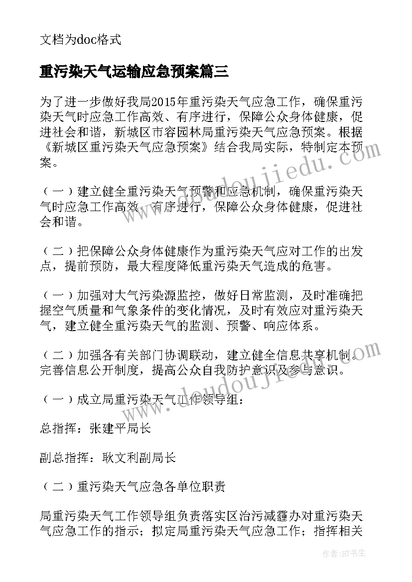 最新重污染天气运输应急预案(优质5篇)