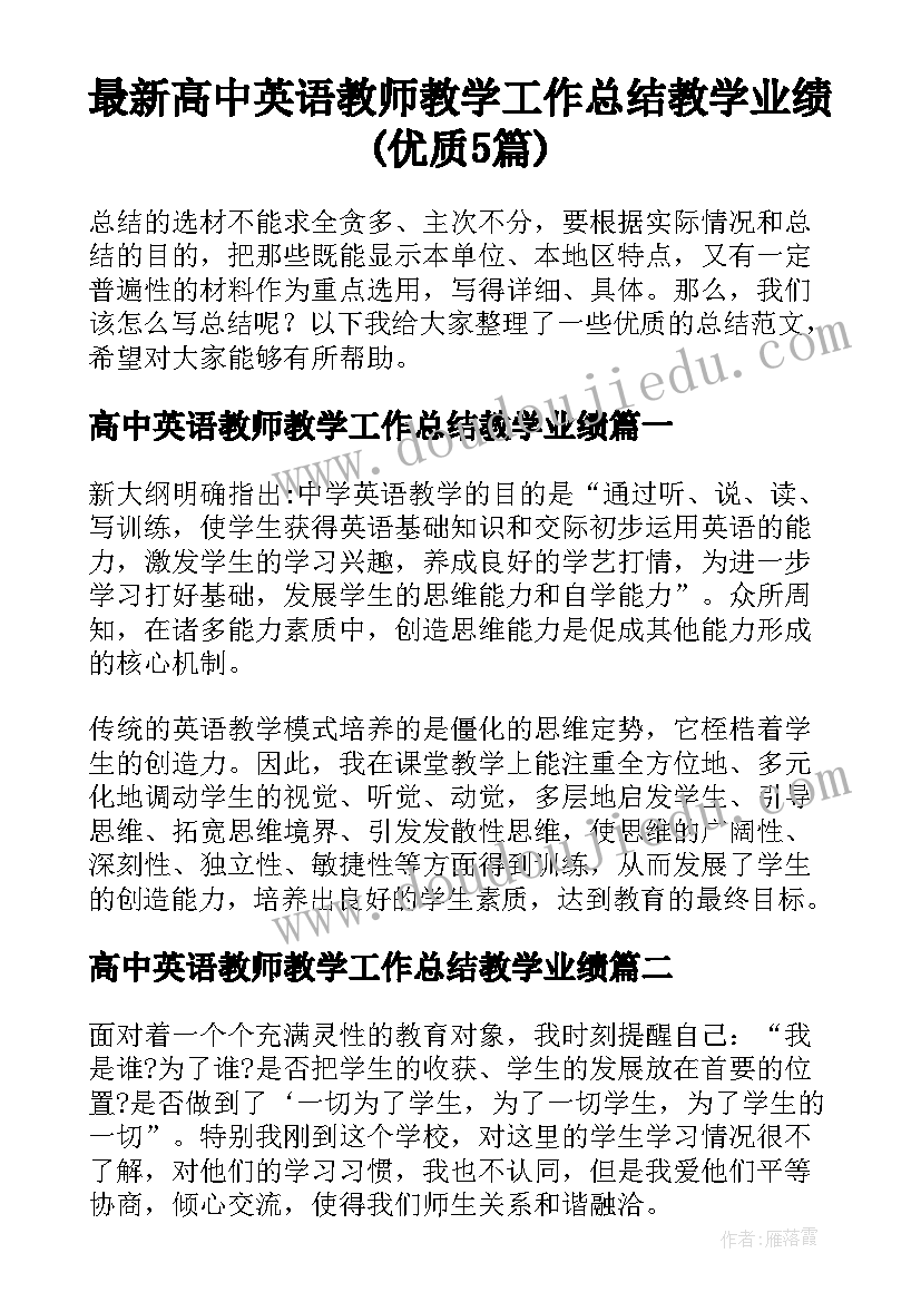 最新高中英语教师教学工作总结教学业绩(优质5篇)