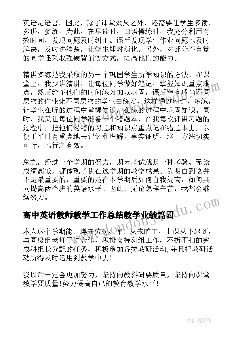 最新高中英语教师教学工作总结教学业绩(优质5篇)