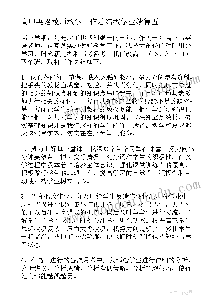 最新高中英语教师教学工作总结教学业绩(优质5篇)