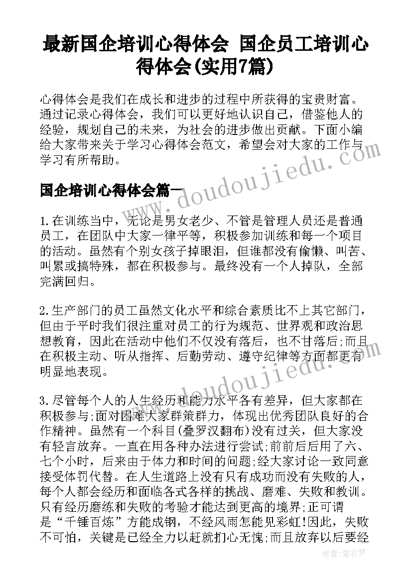 最新国企培训心得体会 国企员工培训心得体会(实用7篇)