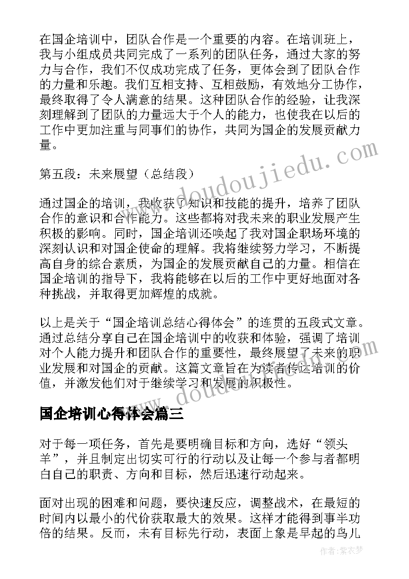 最新国企培训心得体会 国企员工培训心得体会(实用7篇)