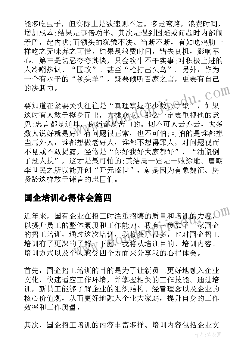 最新国企培训心得体会 国企员工培训心得体会(实用7篇)