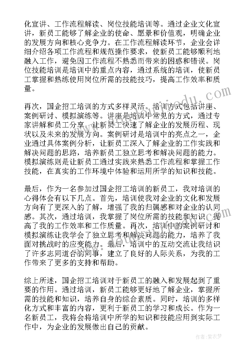 最新国企培训心得体会 国企员工培训心得体会(实用7篇)