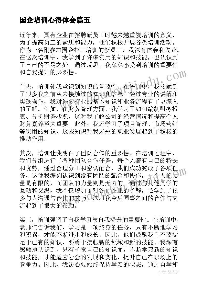 最新国企培训心得体会 国企员工培训心得体会(实用7篇)