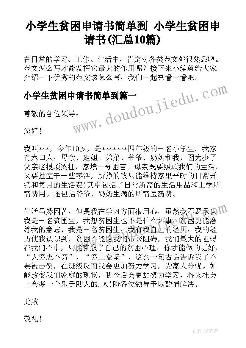 小学生贫困申请书简单到 小学生贫困申请书(汇总10篇)