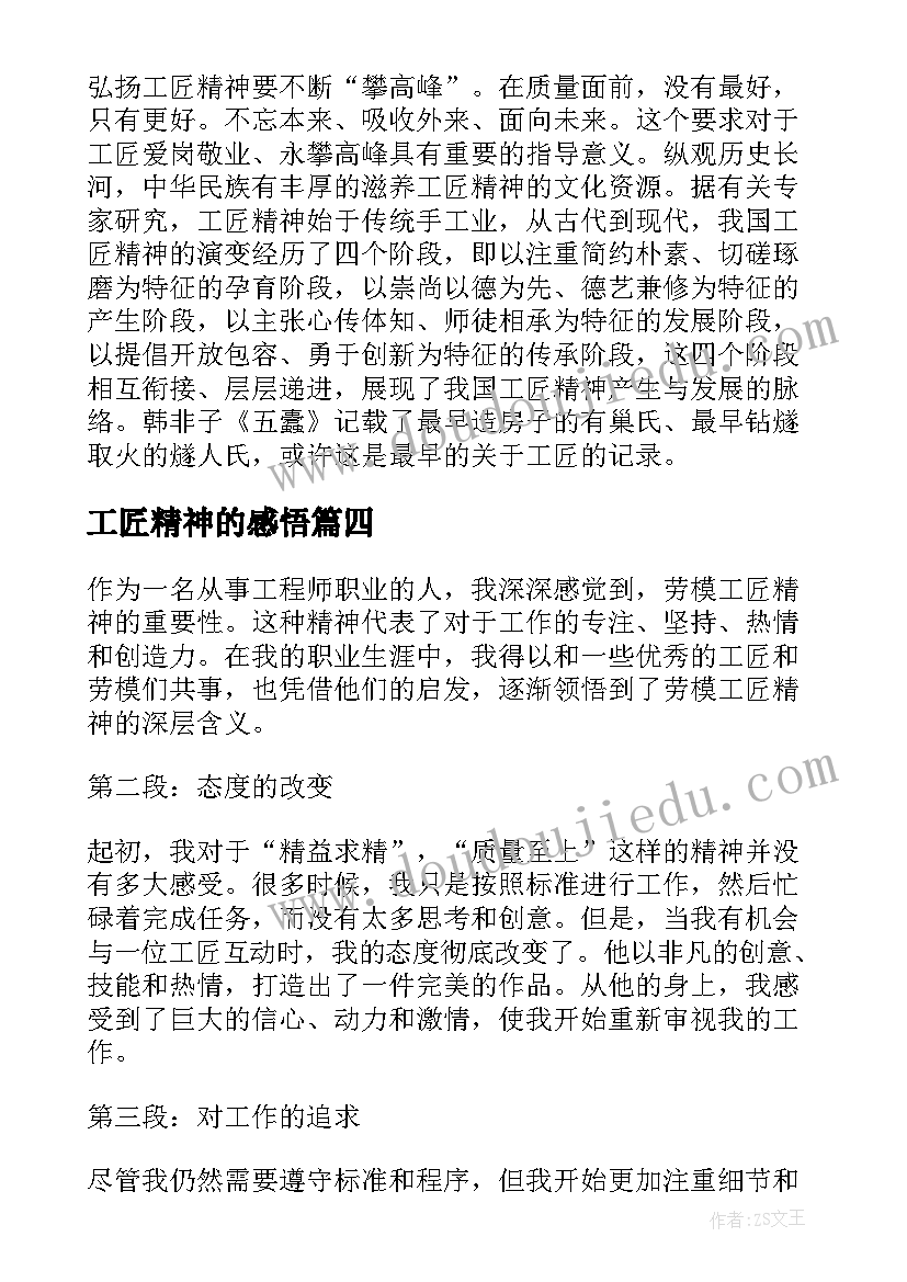 工匠精神的感悟(优质8篇)