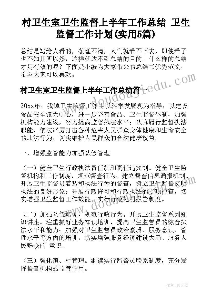 村卫生室卫生监督上半年工作总结 卫生监督工作计划(实用5篇)