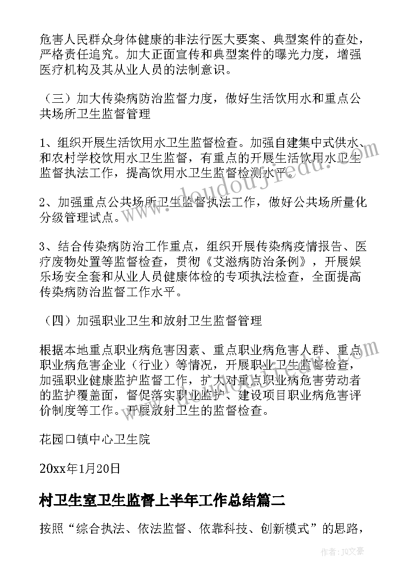 村卫生室卫生监督上半年工作总结 卫生监督工作计划(实用5篇)