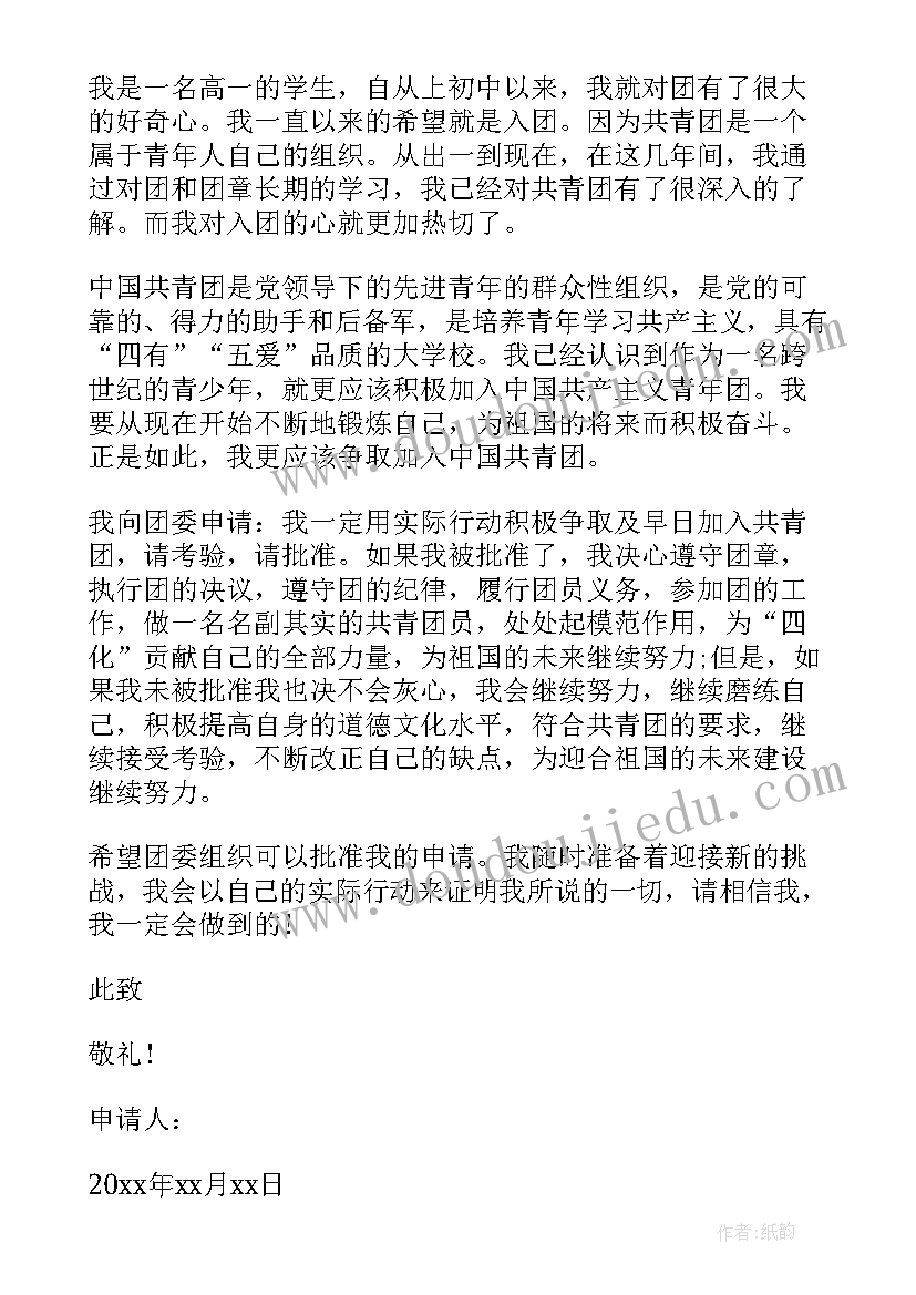 2023年高一入团申请书(精选5篇)