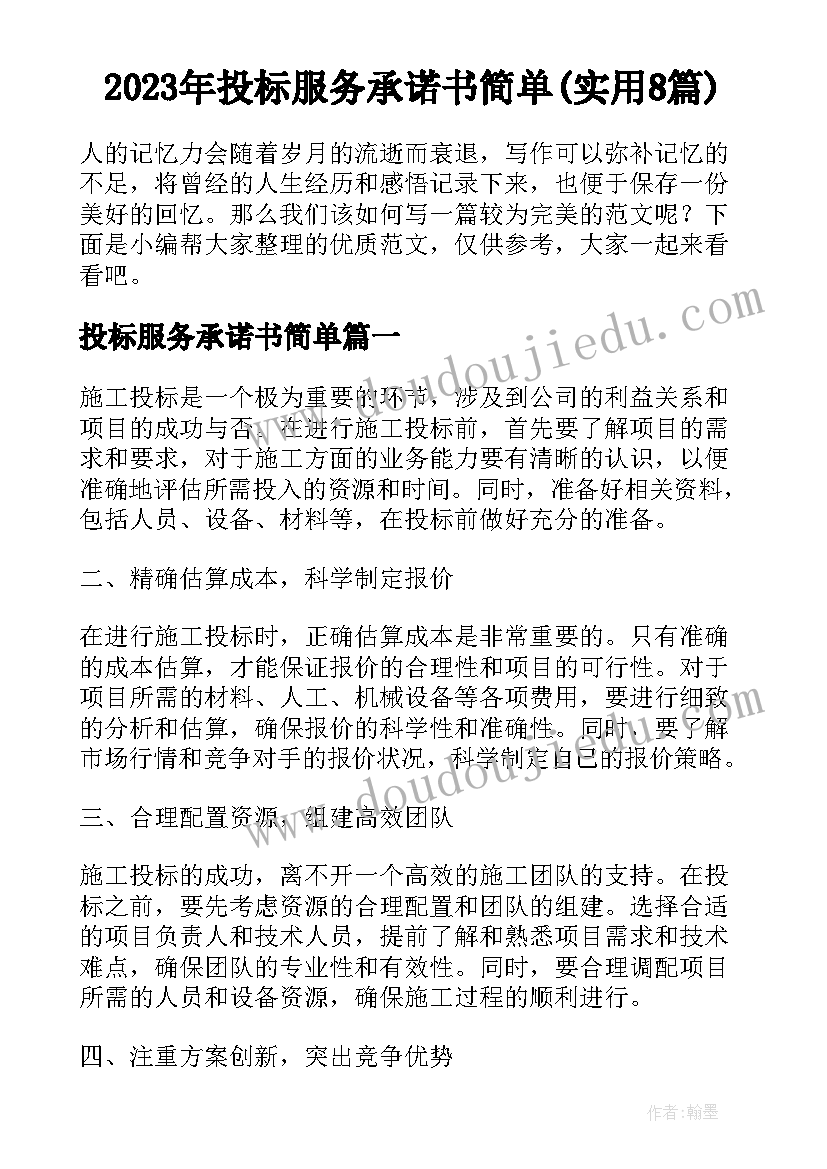 2023年投标服务承诺书简单(实用8篇)