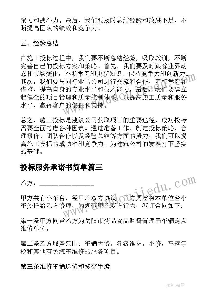 2023年投标服务承诺书简单(实用8篇)