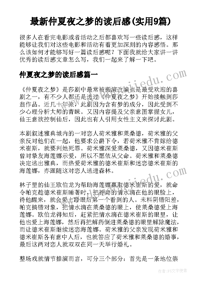 最新仲夏夜之梦的读后感(实用9篇)