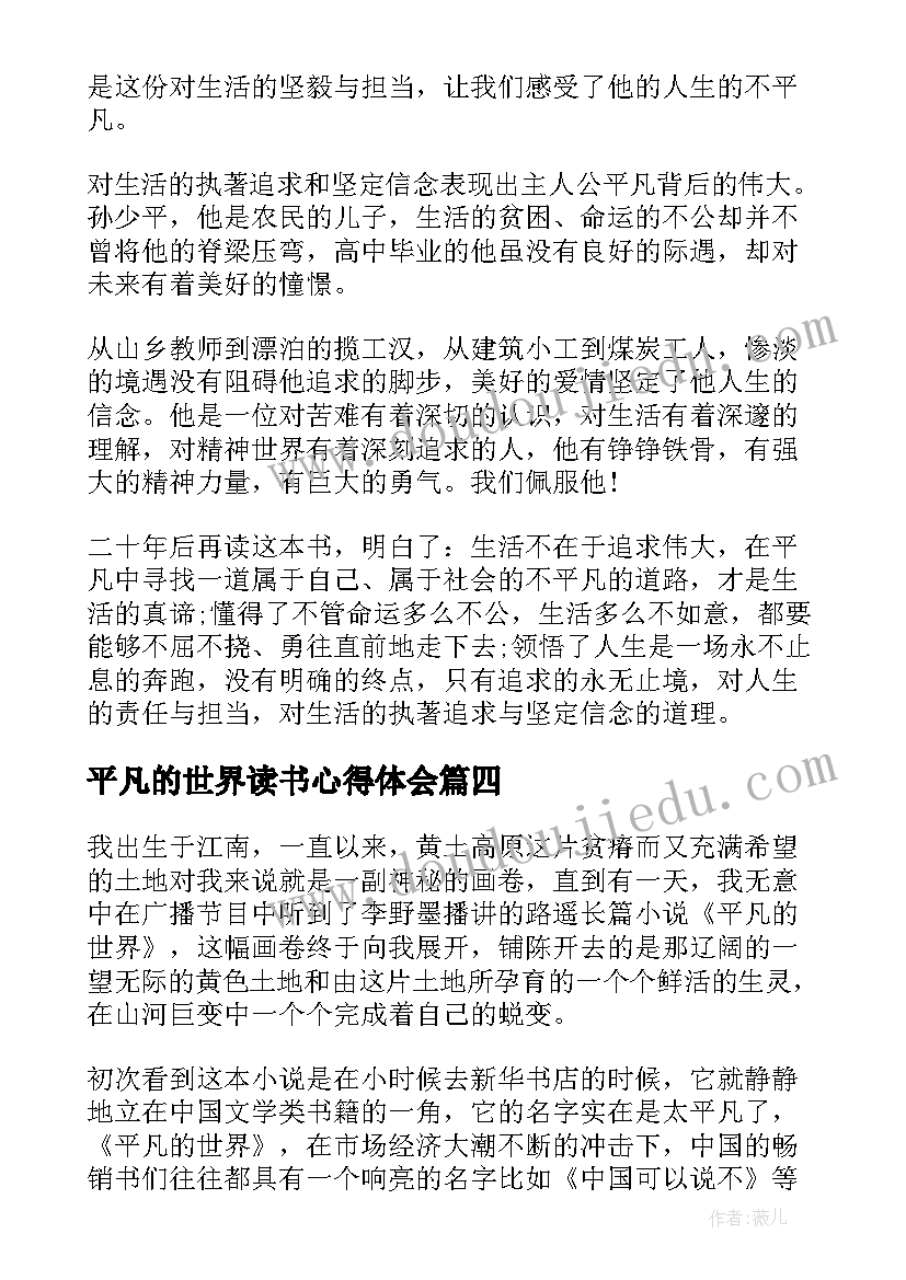 最新平凡的世界读书心得体会(模板10篇)