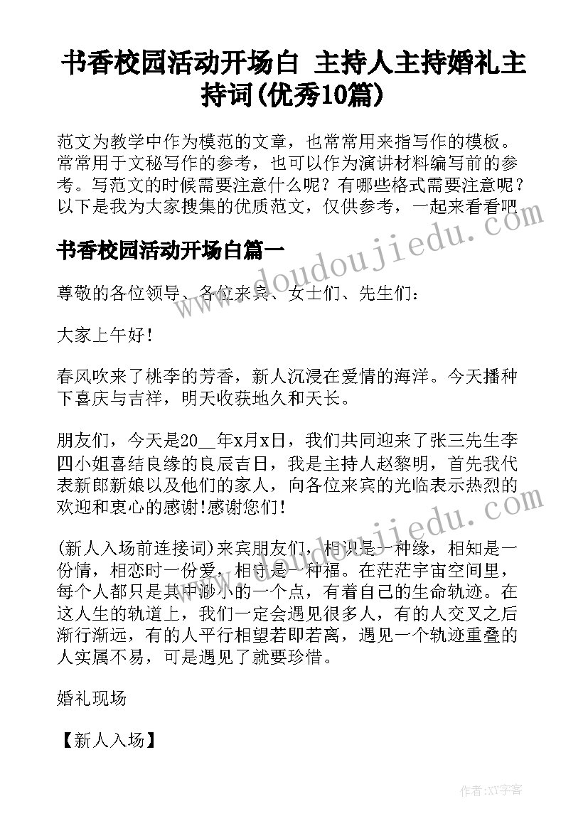 书香校园活动开场白 主持人主持婚礼主持词(优秀10篇)