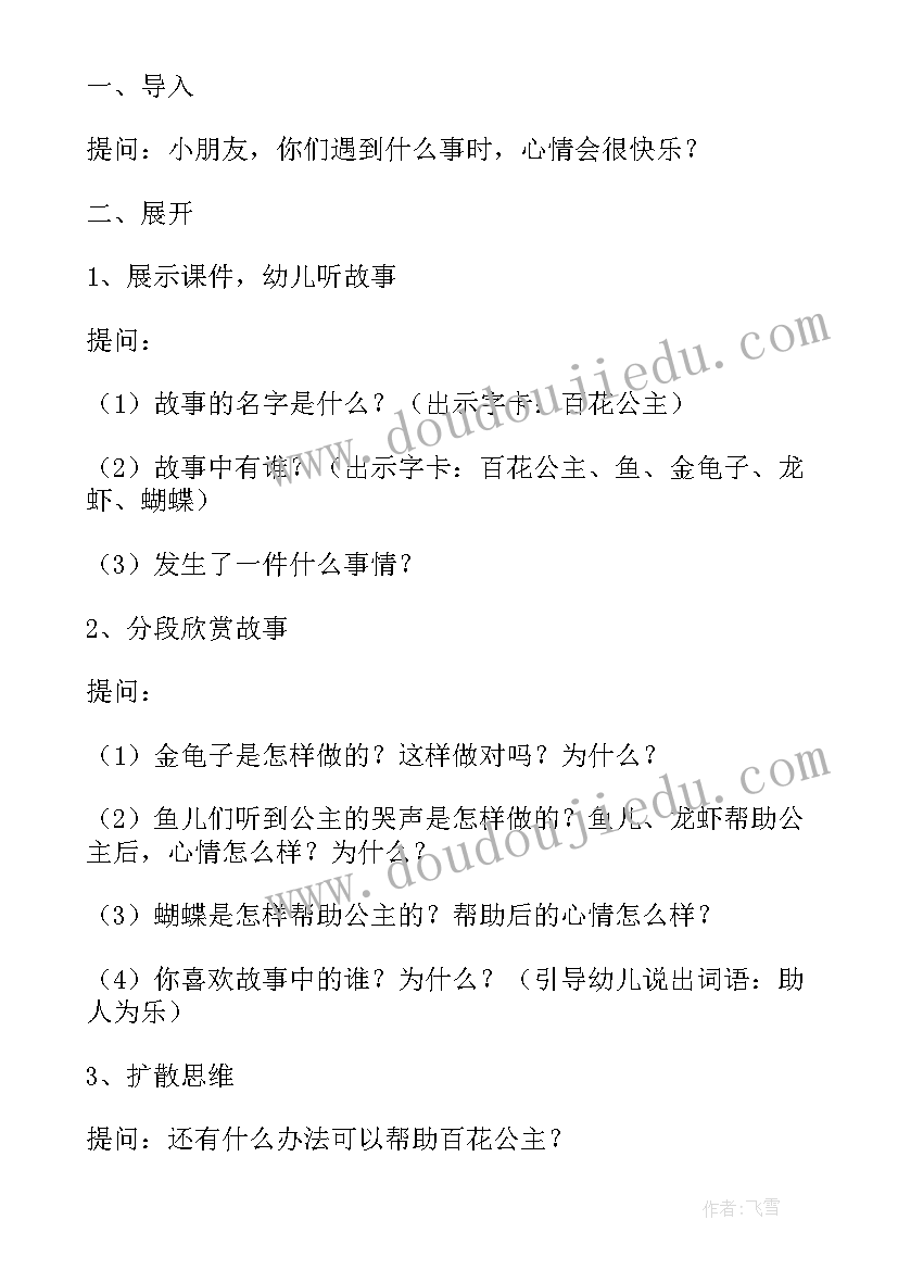 最新大班读书会活动方案 幼儿园大班语言活动教案百花公主含反思(大全8篇)