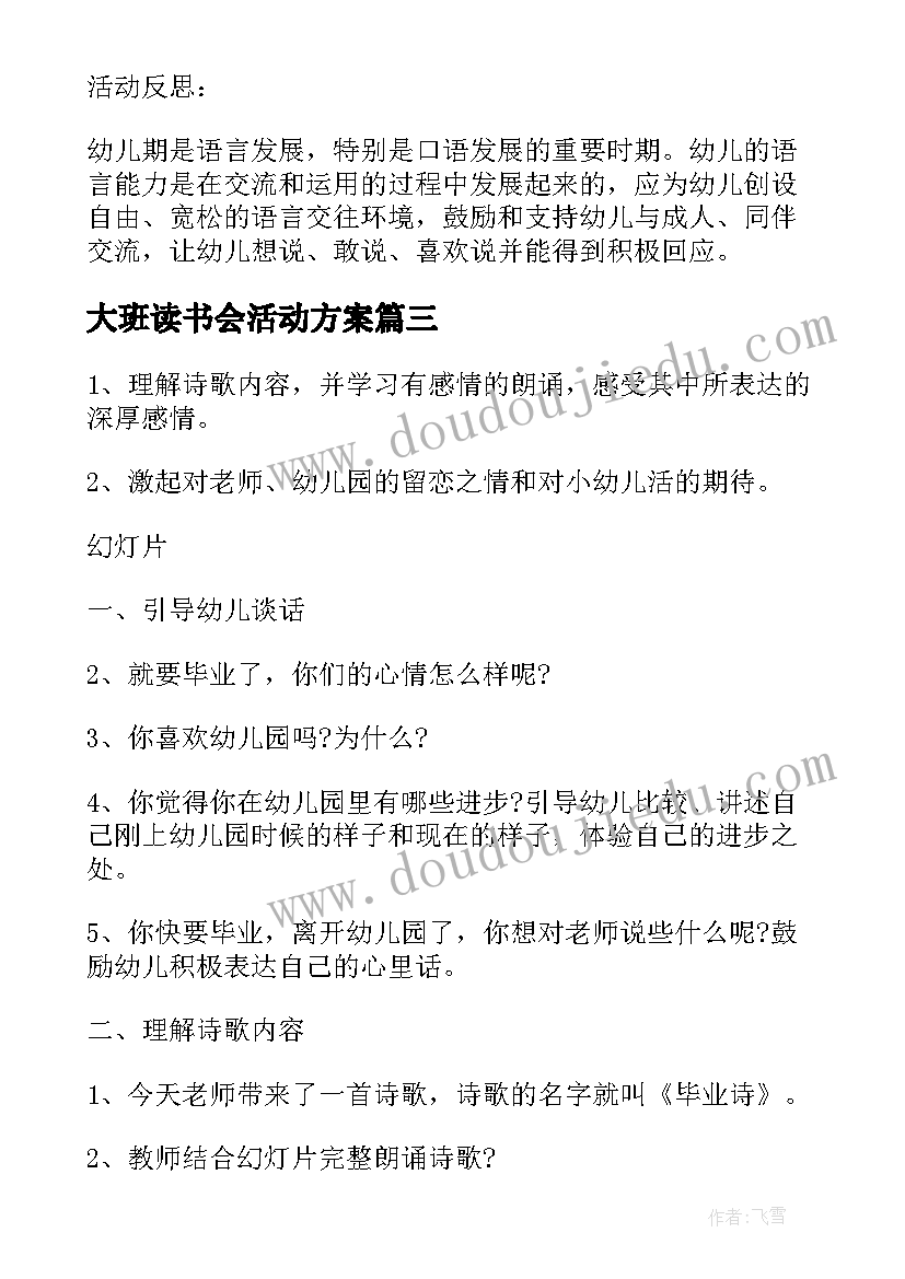 最新大班读书会活动方案 幼儿园大班语言活动教案百花公主含反思(大全8篇)