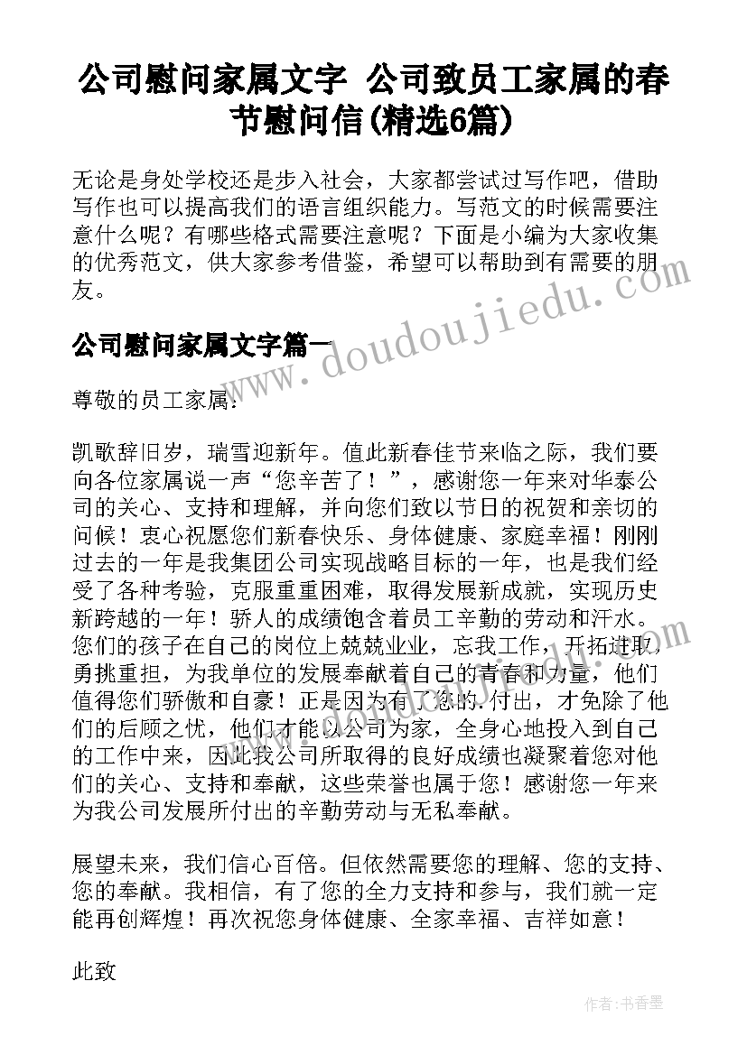 公司慰问家属文字 公司致员工家属的春节慰问信(精选6篇)