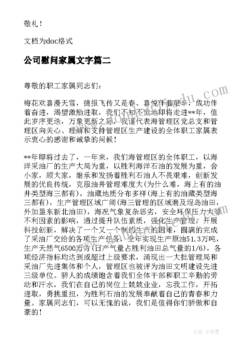 公司慰问家属文字 公司致员工家属的春节慰问信(精选6篇)