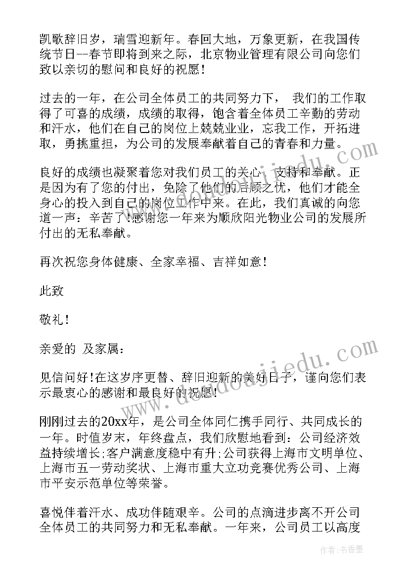 公司慰问家属文字 公司致员工家属的春节慰问信(精选6篇)